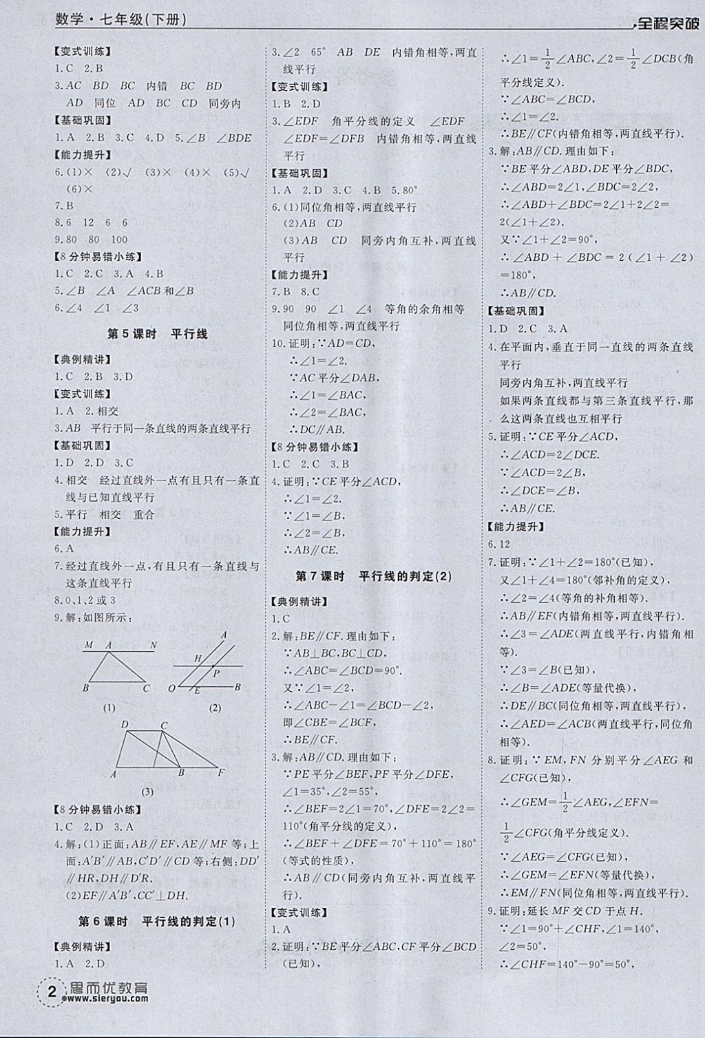 2018年全程突破七年級(jí)數(shù)學(xué)下冊(cè)人教版 第2頁(yè)