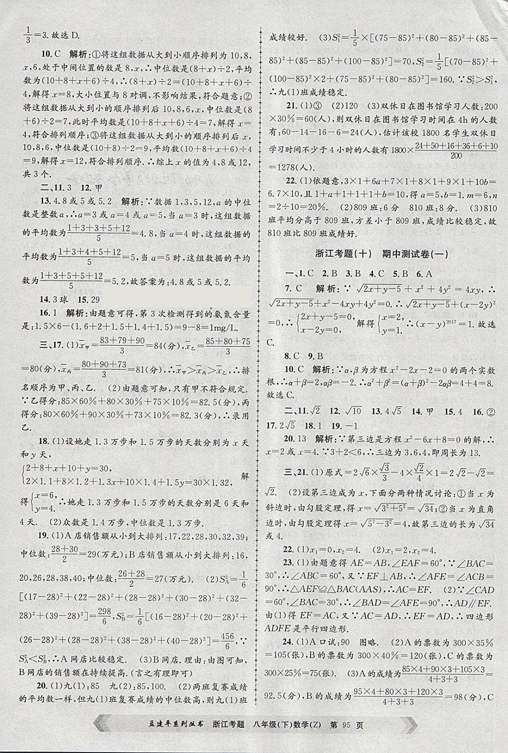 2018年孟建平系列丛书浙江考题八年级数学下册浙教版 第7页