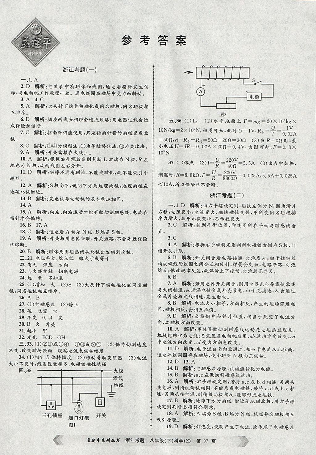 2018年孟建平系列丛书浙江考题八年级科学下册浙教版 第1页