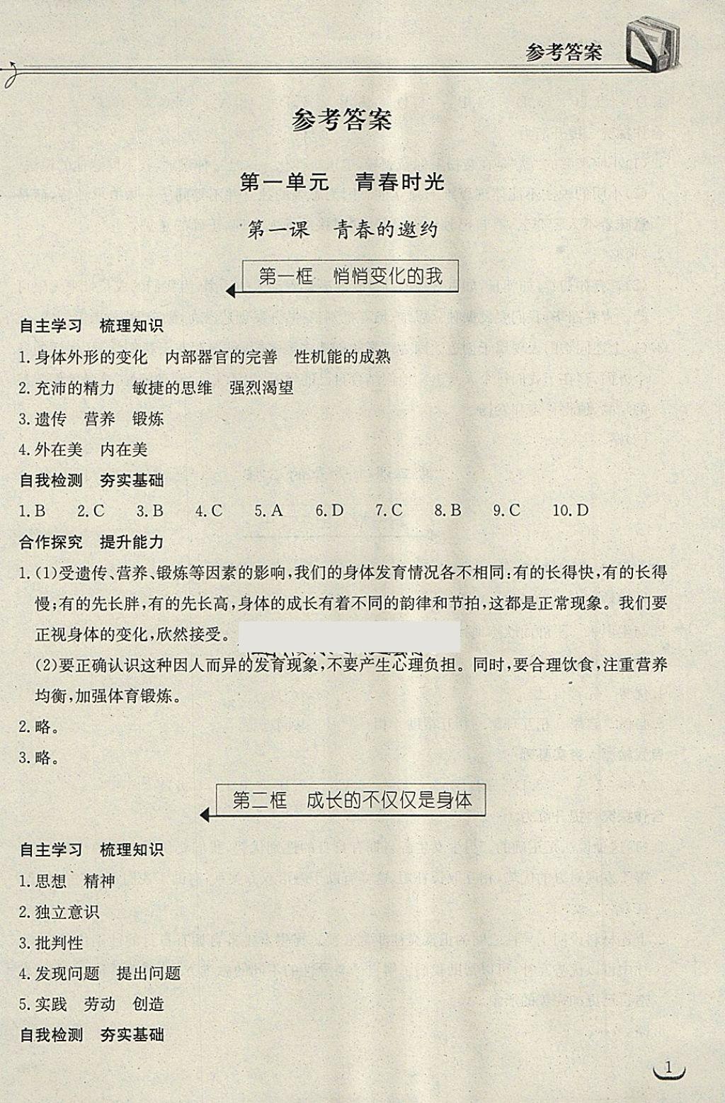 2018年长江作业本同步练习册七年级道德与法治下册人教版 第1页