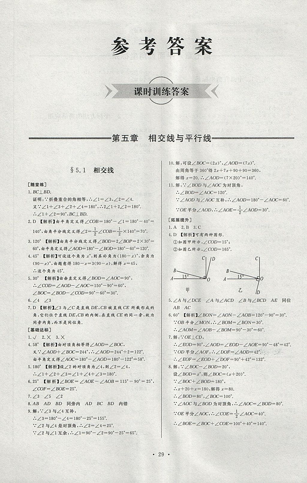 2018年新课程学习与检测七年级数学下册人教版 第1页