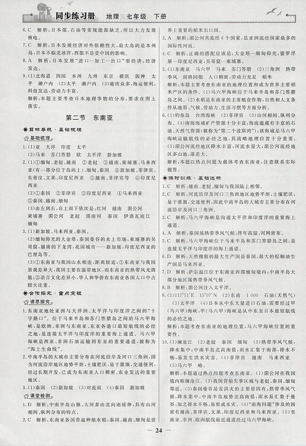 2018年同步练习册七年级地理下册人教版人民教育出版社 第4页