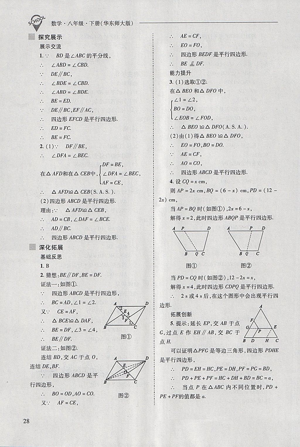 2018年新課程問題解決導學方案八年級數(shù)學下冊華東師大版 第28頁