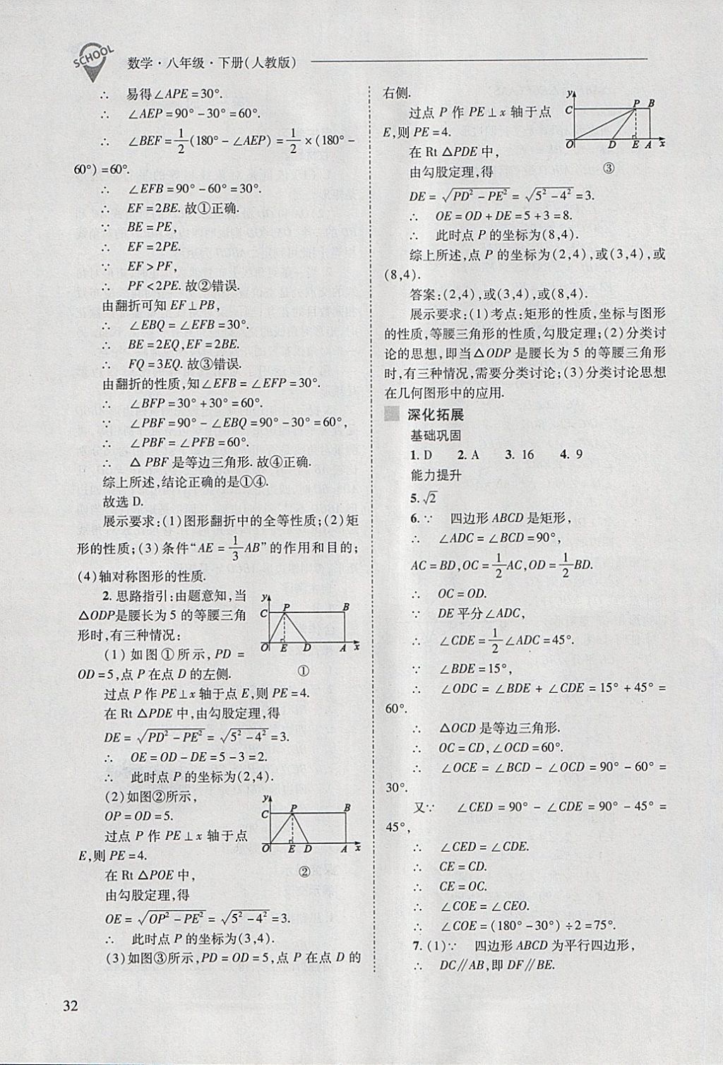 2018年新课程问题解决导学方案八年级数学下册人教版 第32页