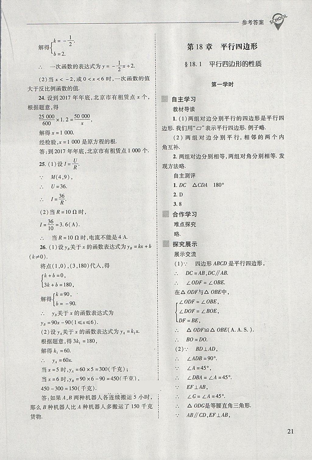 2018年新課程問題解決導(dǎo)學(xué)方案八年級數(shù)學(xué)下冊華東師大版 第21頁