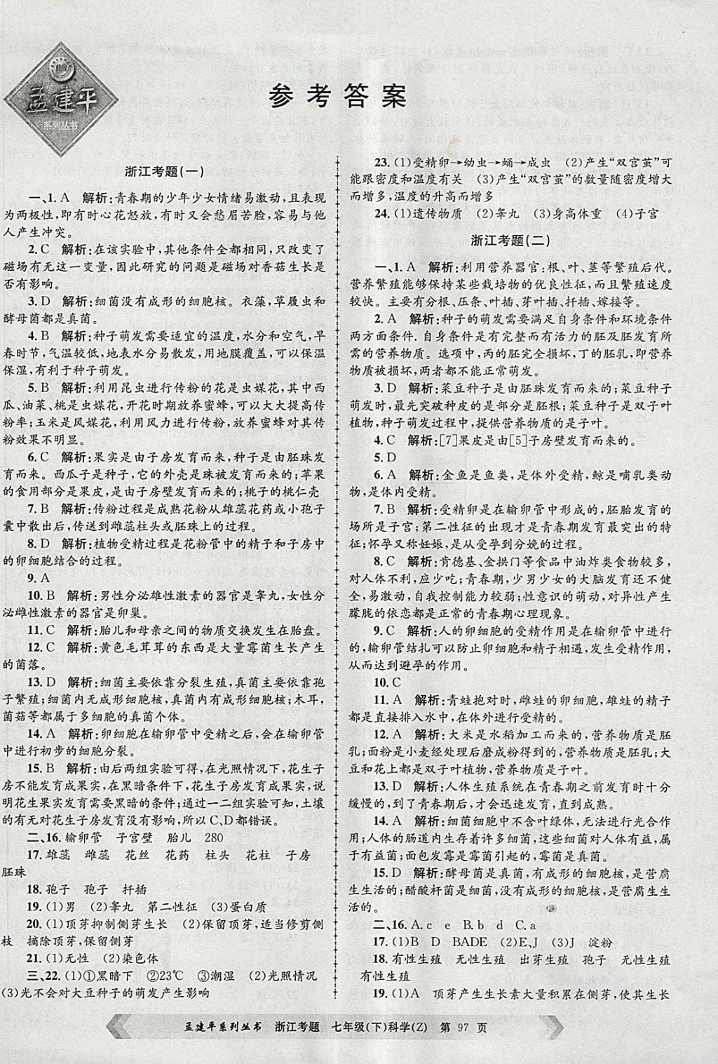 2018年孟建平系列叢書浙江考題七年級(jí)科學(xué)下冊(cè)浙教版 第1頁(yè)