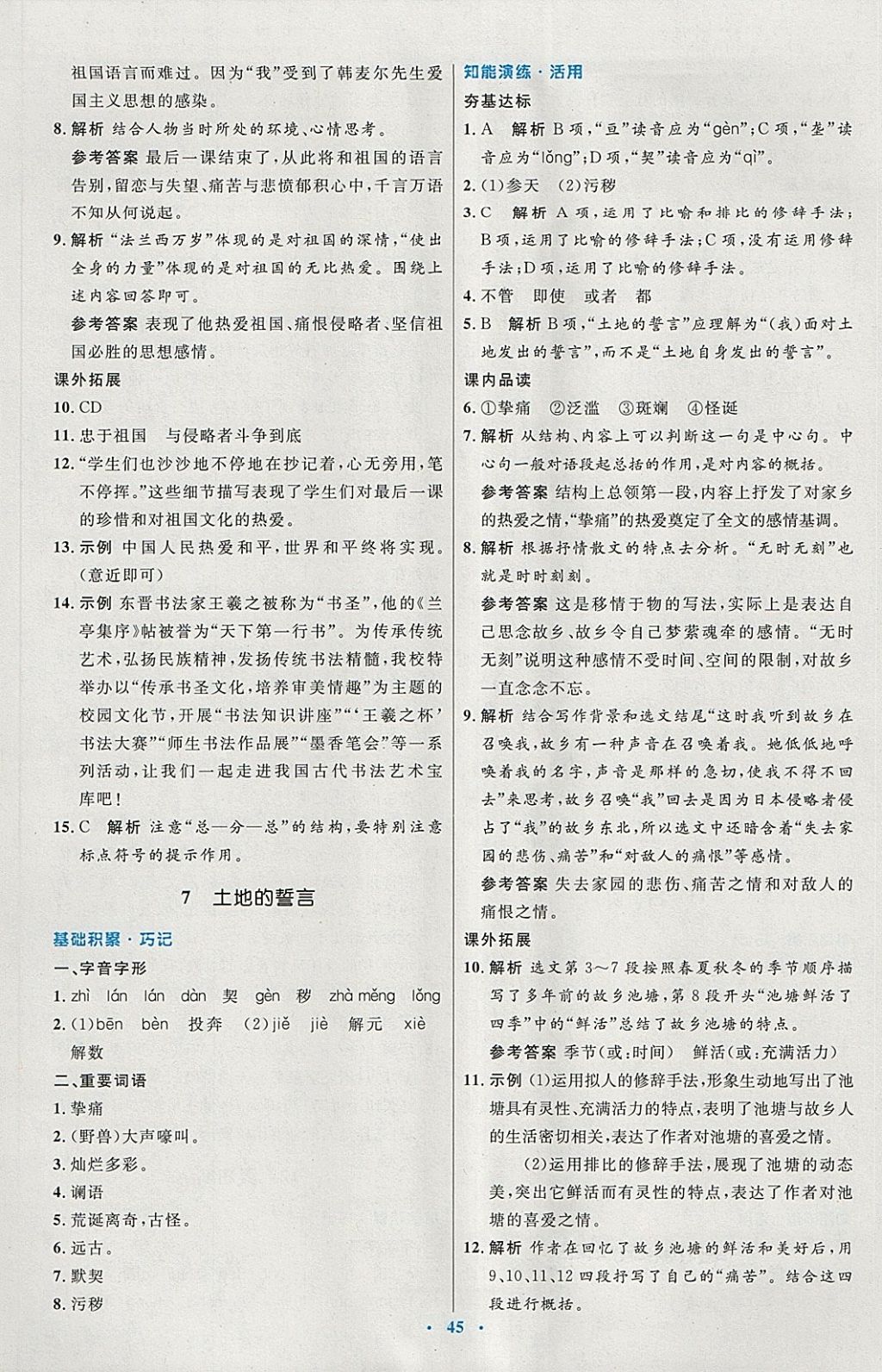 2018年初中同步測控優(yōu)化設計七年級語文下冊人教版 第5頁