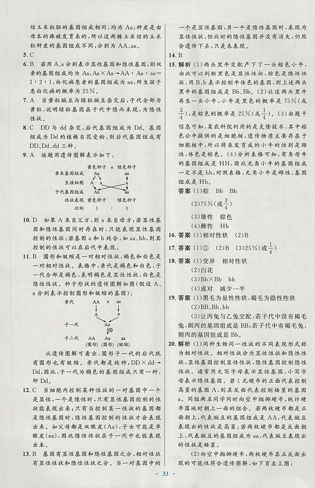 2018年初中同步测控优化设计八年级生物学下册人教版 第9页