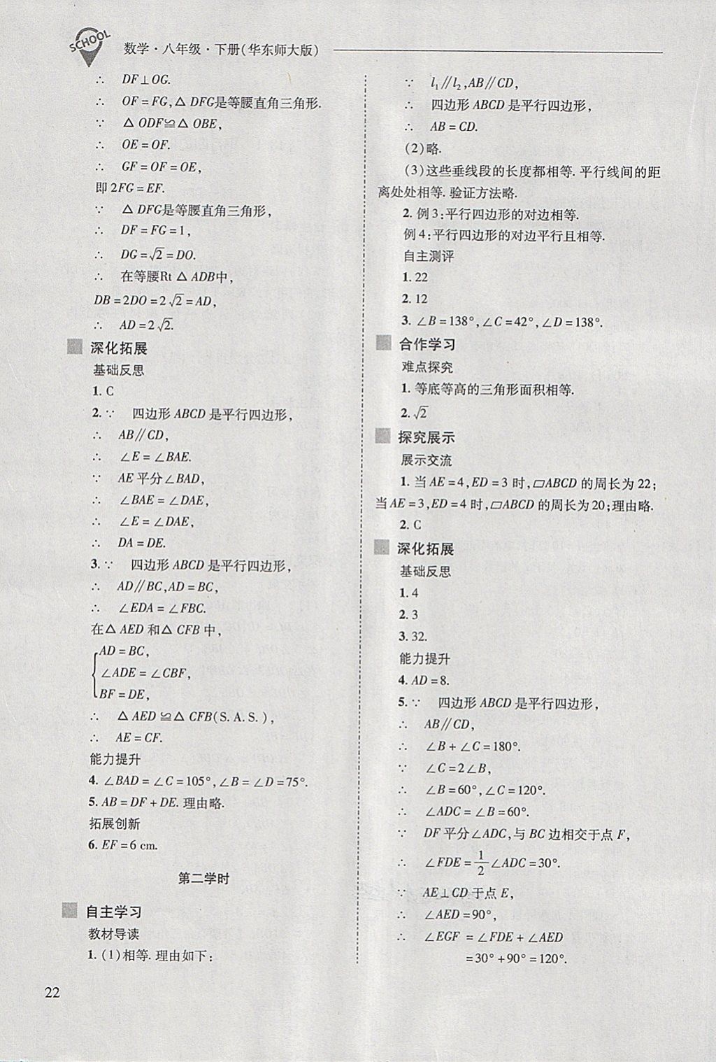 2018年新課程問題解決導(dǎo)學(xué)方案八年級(jí)數(shù)學(xué)下冊(cè)華東師大版 第22頁