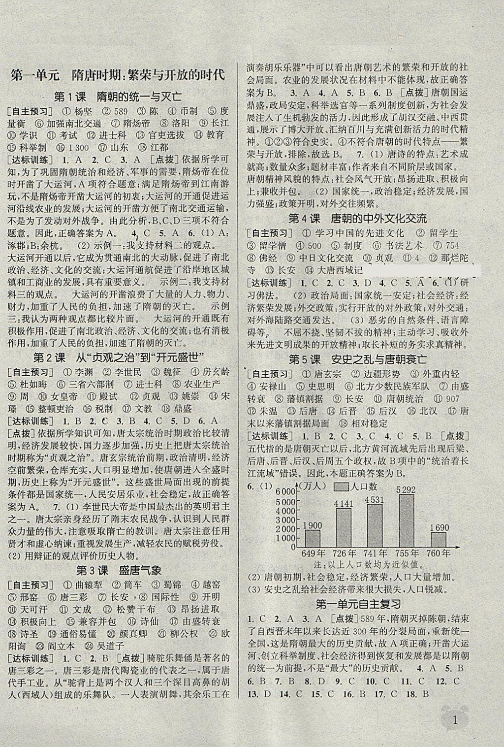 2018年通城學(xué)典課時(shí)作業(yè)本七年級(jí)歷史下冊(cè)人教版 第1頁(yè)