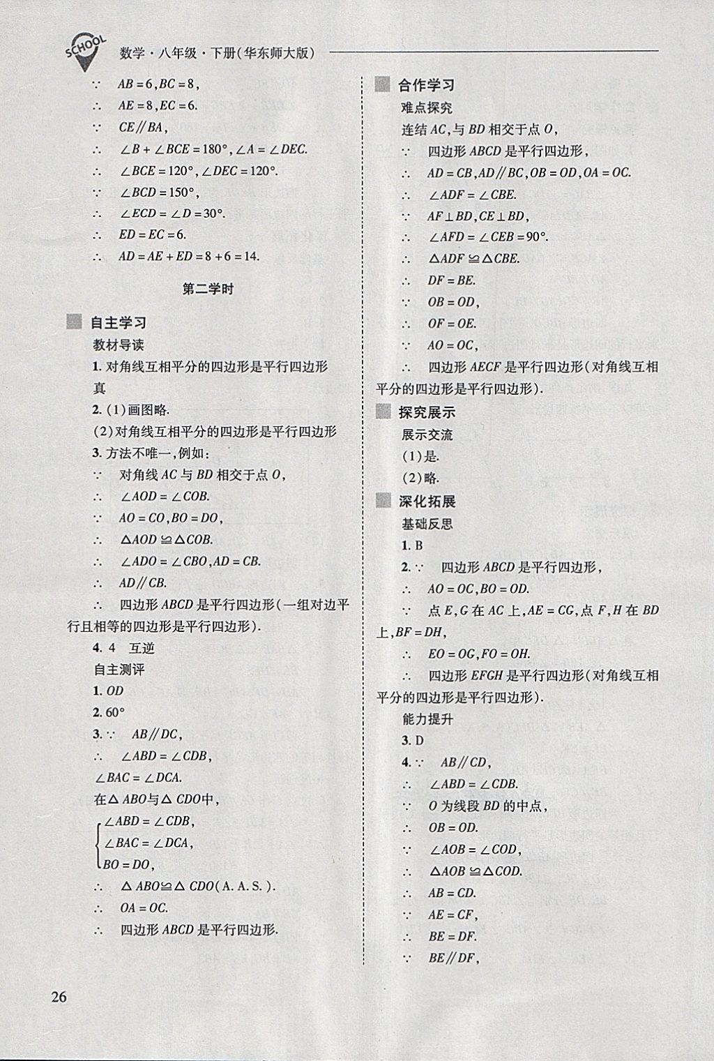 2018年新課程問(wèn)題解決導(dǎo)學(xué)方案八年級(jí)數(shù)學(xué)下冊(cè)華東師大版 第26頁(yè)