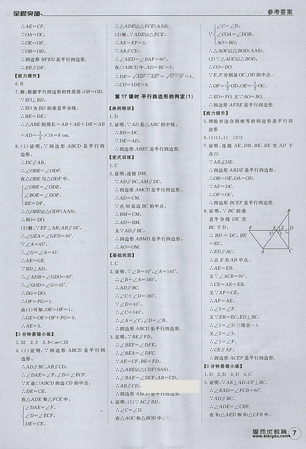 2018年全程突破八年级数学下册人教版 第7页