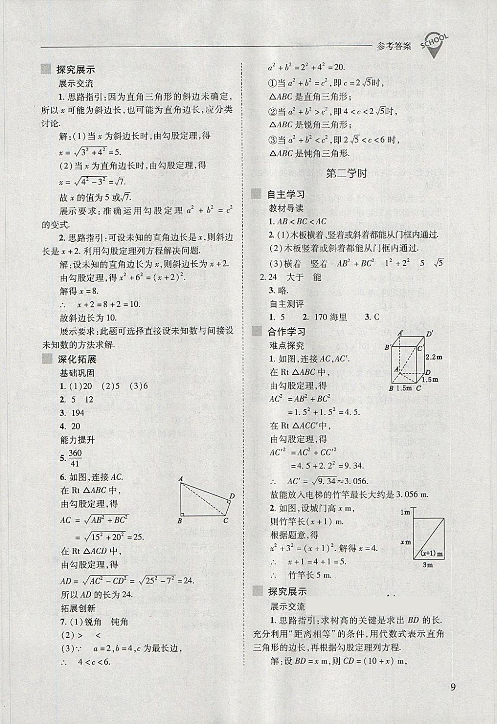 2018年新課程問題解決導(dǎo)學(xué)方案八年級數(shù)學(xué)下冊人教版 第9頁