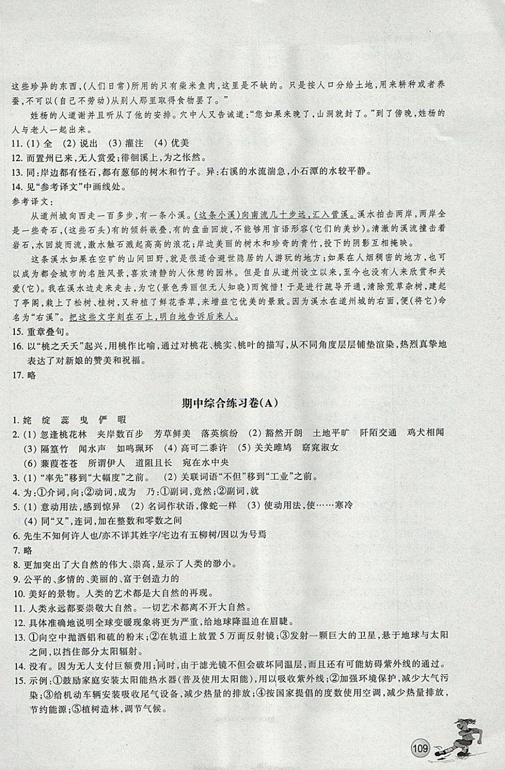 2018年同步练习八年级语文下册人教版浙江教育出版社 第9页