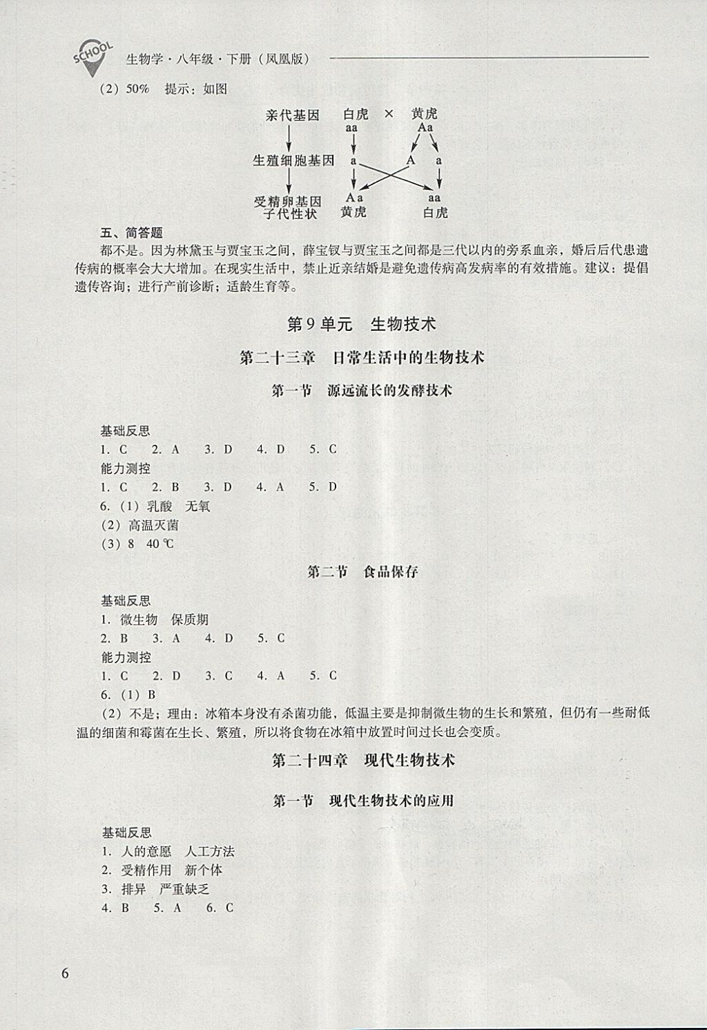 2018年新課程問題解決導(dǎo)學(xué)方案八年級生物學(xué)下冊鳳凰版 第6頁