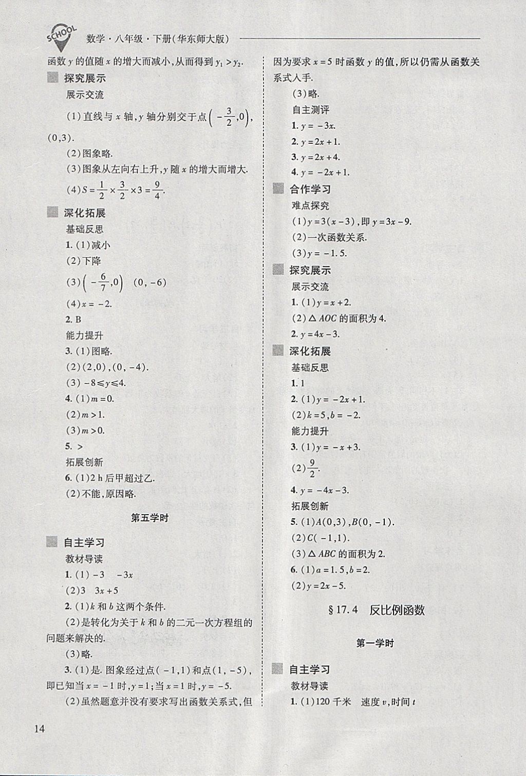 2018年新課程問(wèn)題解決導(dǎo)學(xué)方案八年級(jí)數(shù)學(xué)下冊(cè)華東師大版 第14頁(yè)