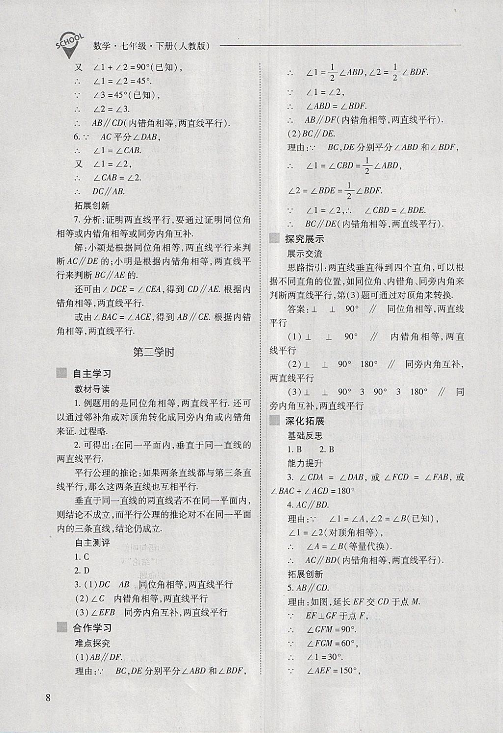 2018年新课程问题解决导学方案七年级数学下册人教版 第8页