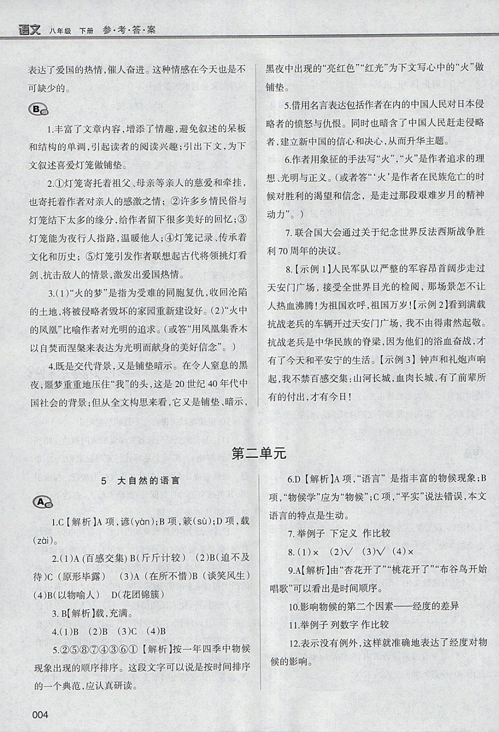 2018年學(xué)習(xí)質(zhì)量監(jiān)測(cè)八年級(jí)語(yǔ)文下冊(cè)人教版 第4頁(yè)