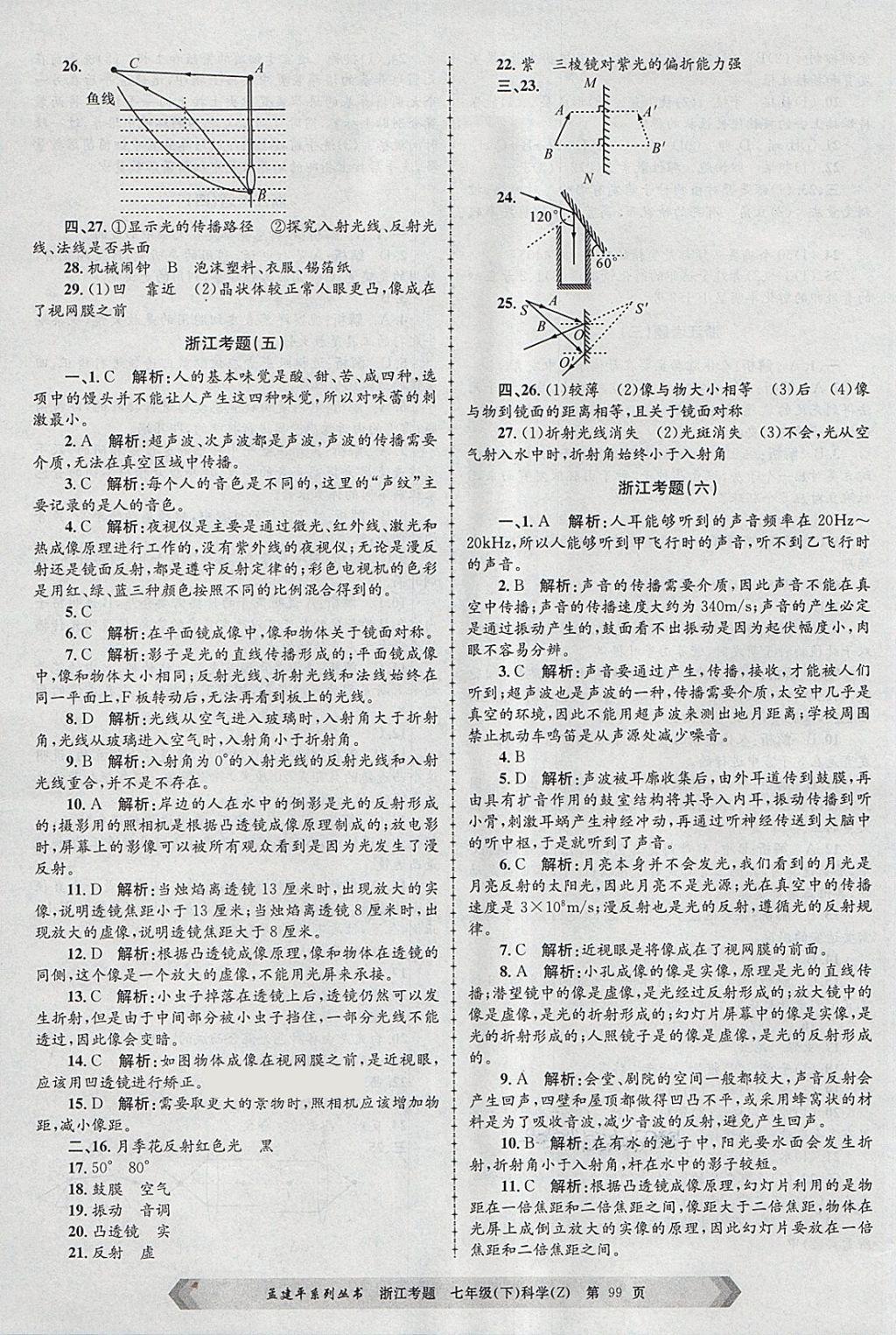 2018年孟建平系列丛书浙江考题七年级科学下册浙教版 第3页