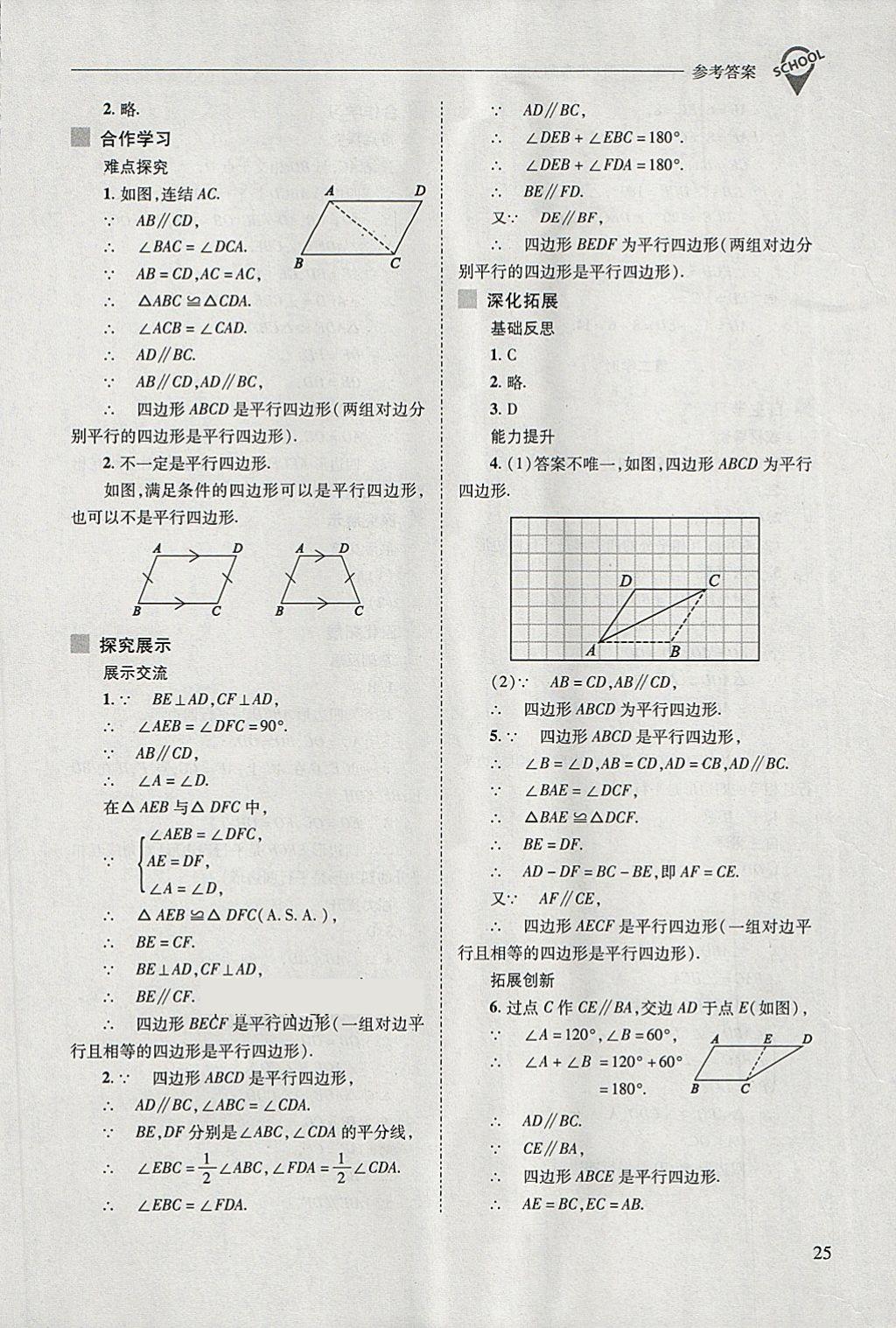 2018年新課程問(wèn)題解決導(dǎo)學(xué)方案八年級(jí)數(shù)學(xué)下冊(cè)華東師大版 第25頁(yè)