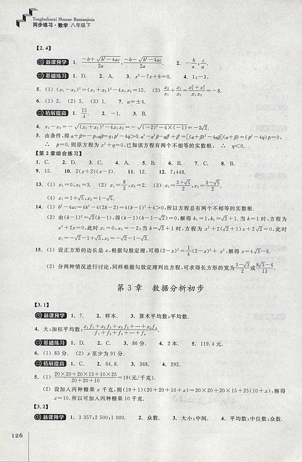 2018年同步練習八年級數(shù)學下冊浙教版浙江教育出版社 第6頁