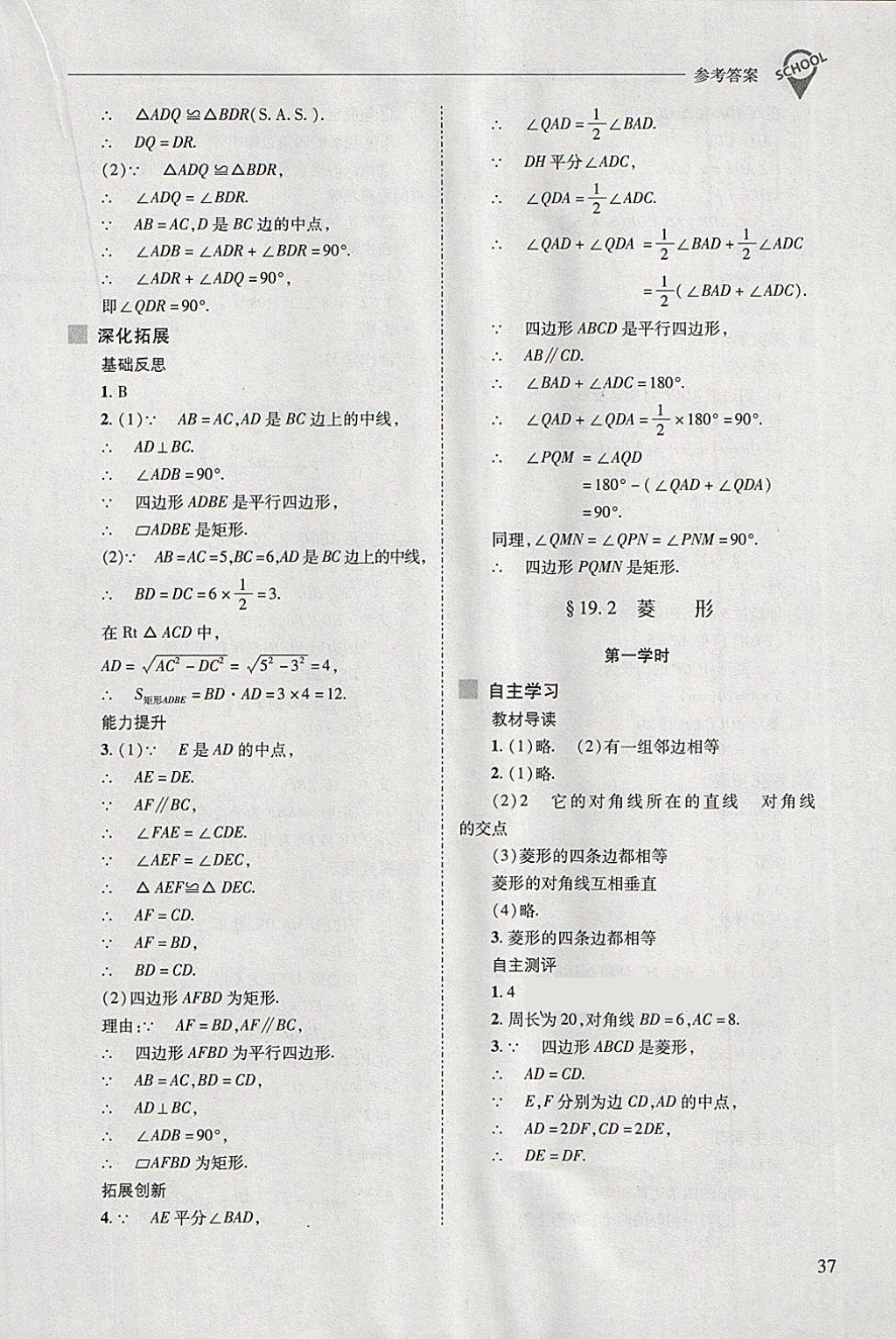 2018年新課程問題解決導(dǎo)學(xué)方案八年級(jí)數(shù)學(xué)下冊(cè)華東師大版 第37頁