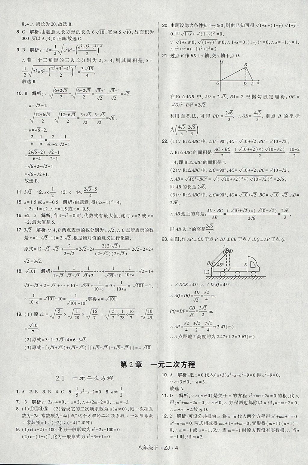 2018年經(jīng)綸學(xué)典學(xué)霸八年級數(shù)學(xué)下冊浙教版 第4頁