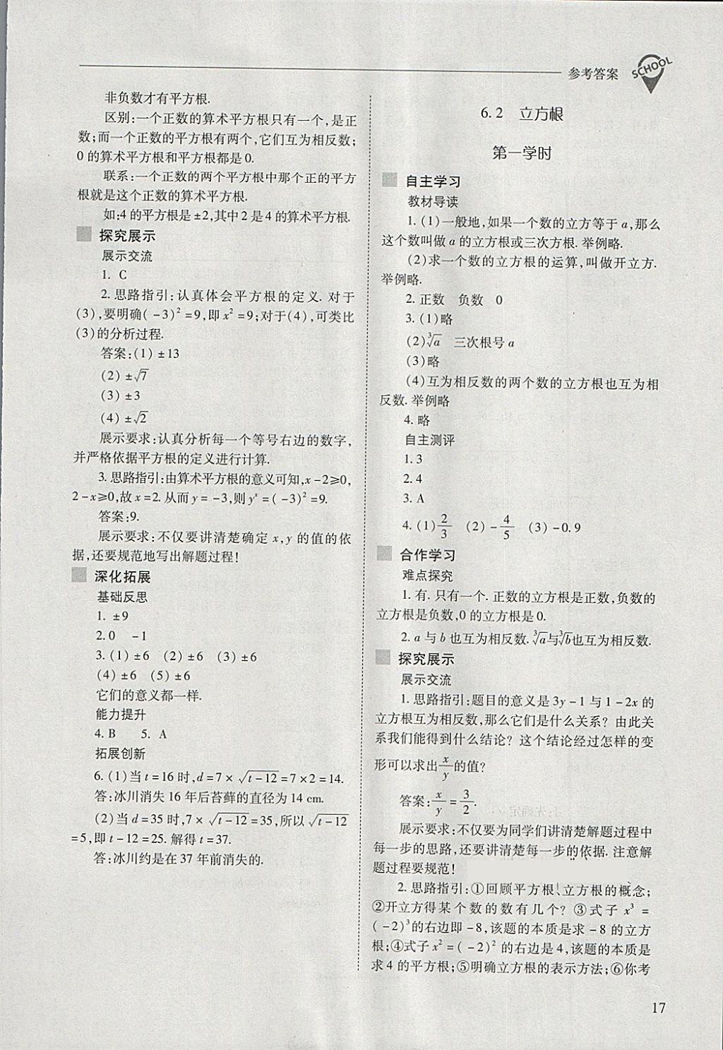 2018年新课程问题解决导学方案七年级数学下册人教版 第17页