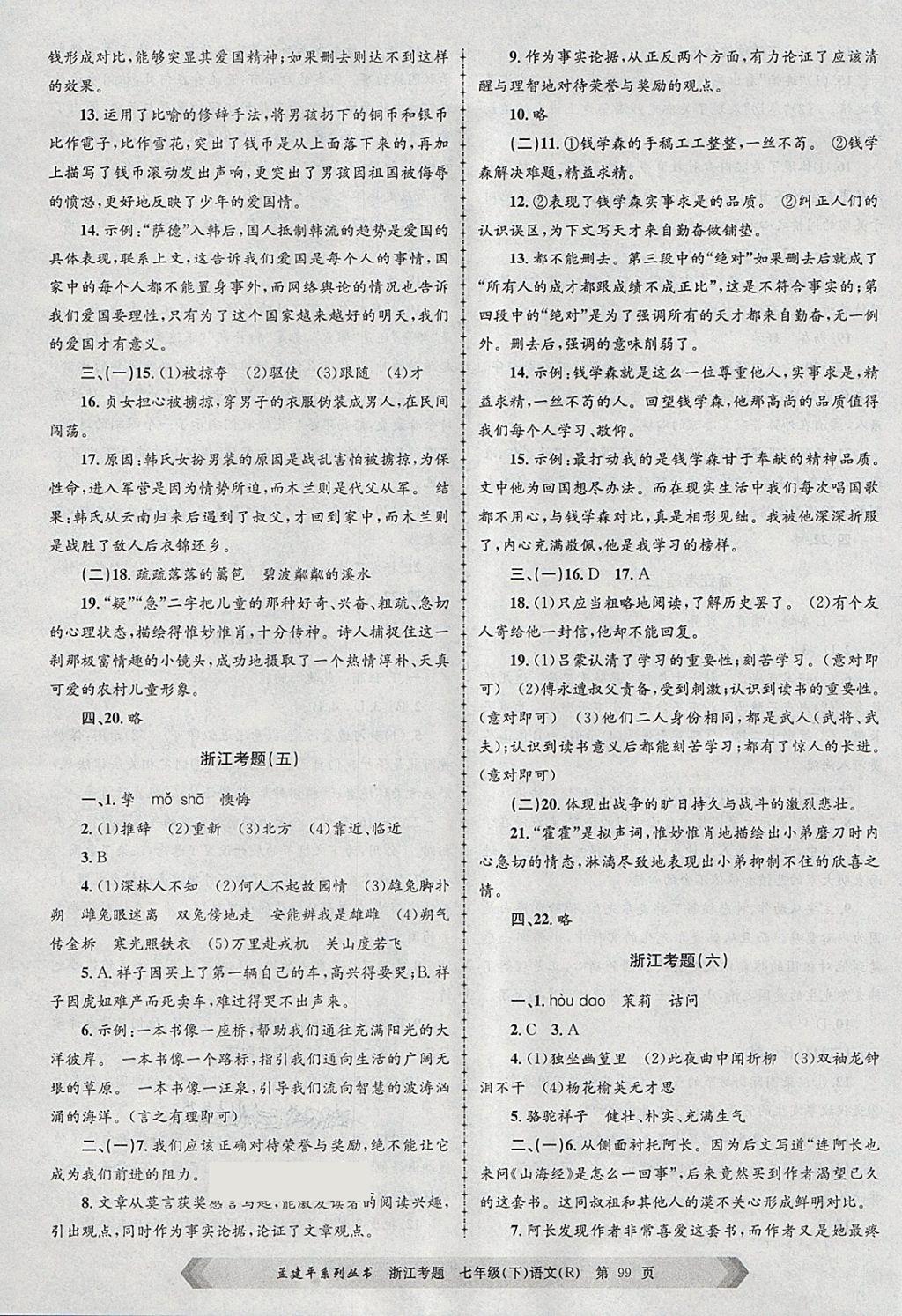 2018年孟建平系列叢書浙江考題七年級(jí)語文下冊(cè)人教版 第3頁