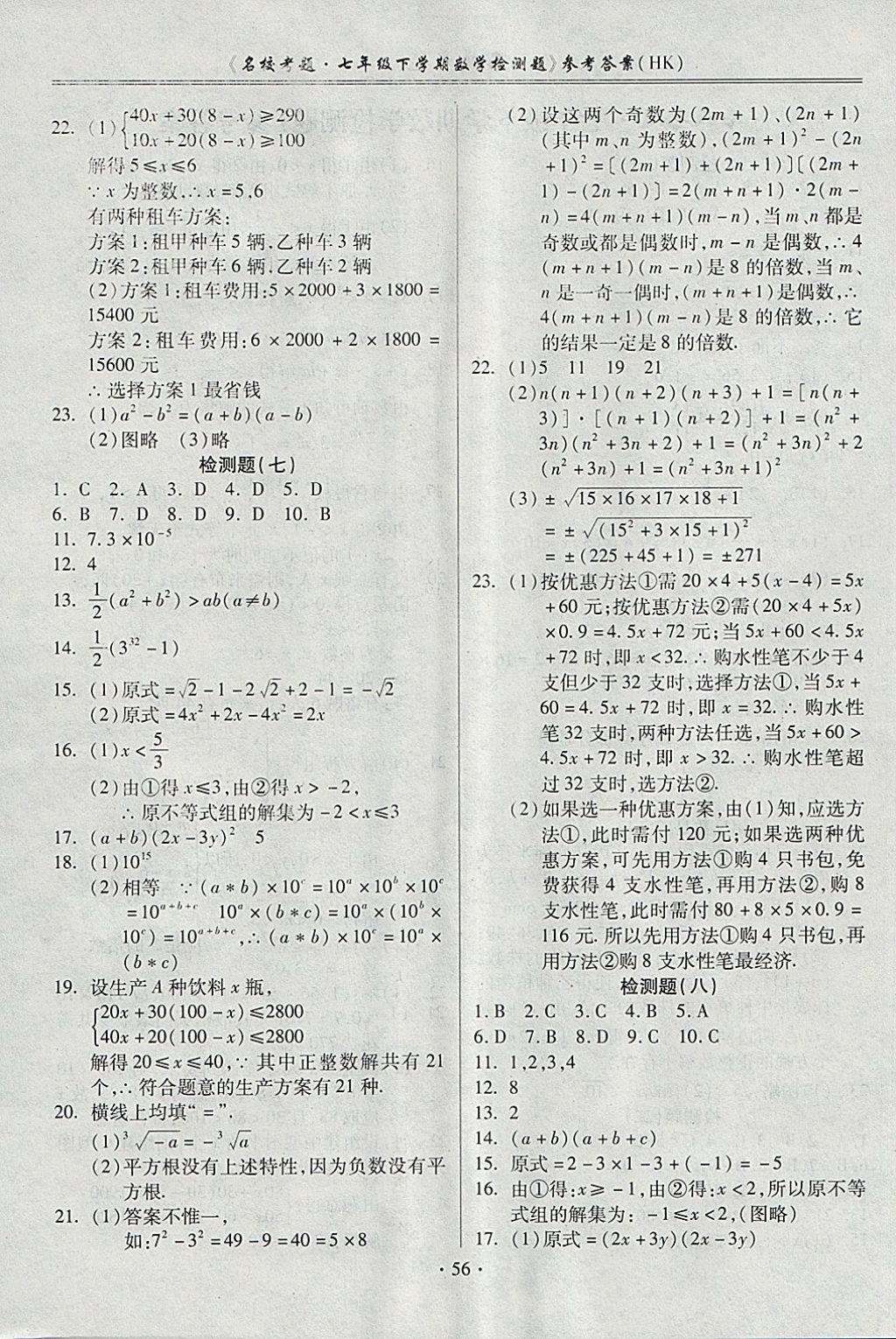 2018年名校考題七年級數(shù)學(xué)下冊滬科版 第4頁