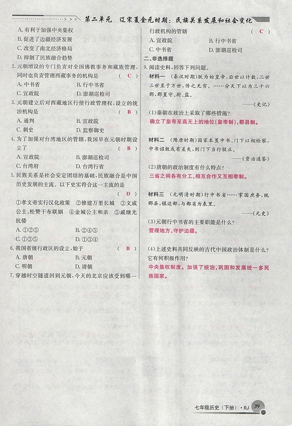 2018年導(dǎo)學(xué)與演練七年級歷史下冊人教版貴陽專版 第88頁