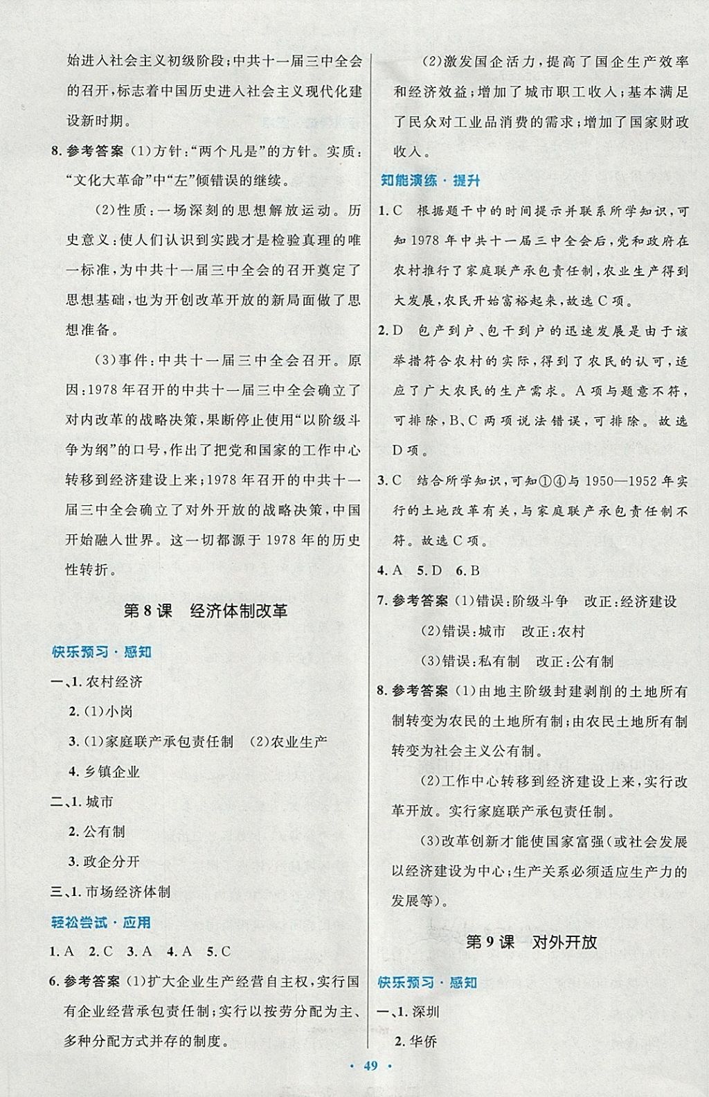 2018年初中同步測(cè)控優(yōu)化設(shè)計(jì)八年級(jí)中國(guó)歷史下冊(cè)人教版 第9頁(yè)