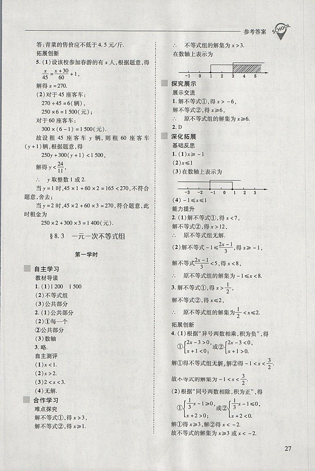 2018年新课程问题解决导学方案七年级数学下册华东师大版 第27页