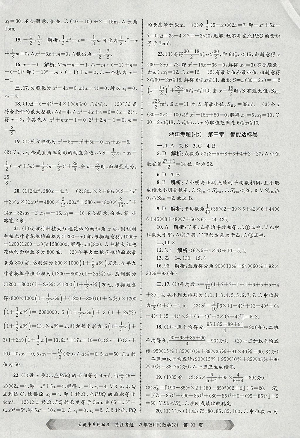 2018年孟建平系列丛书浙江考题八年级数学下册浙教版 第5页