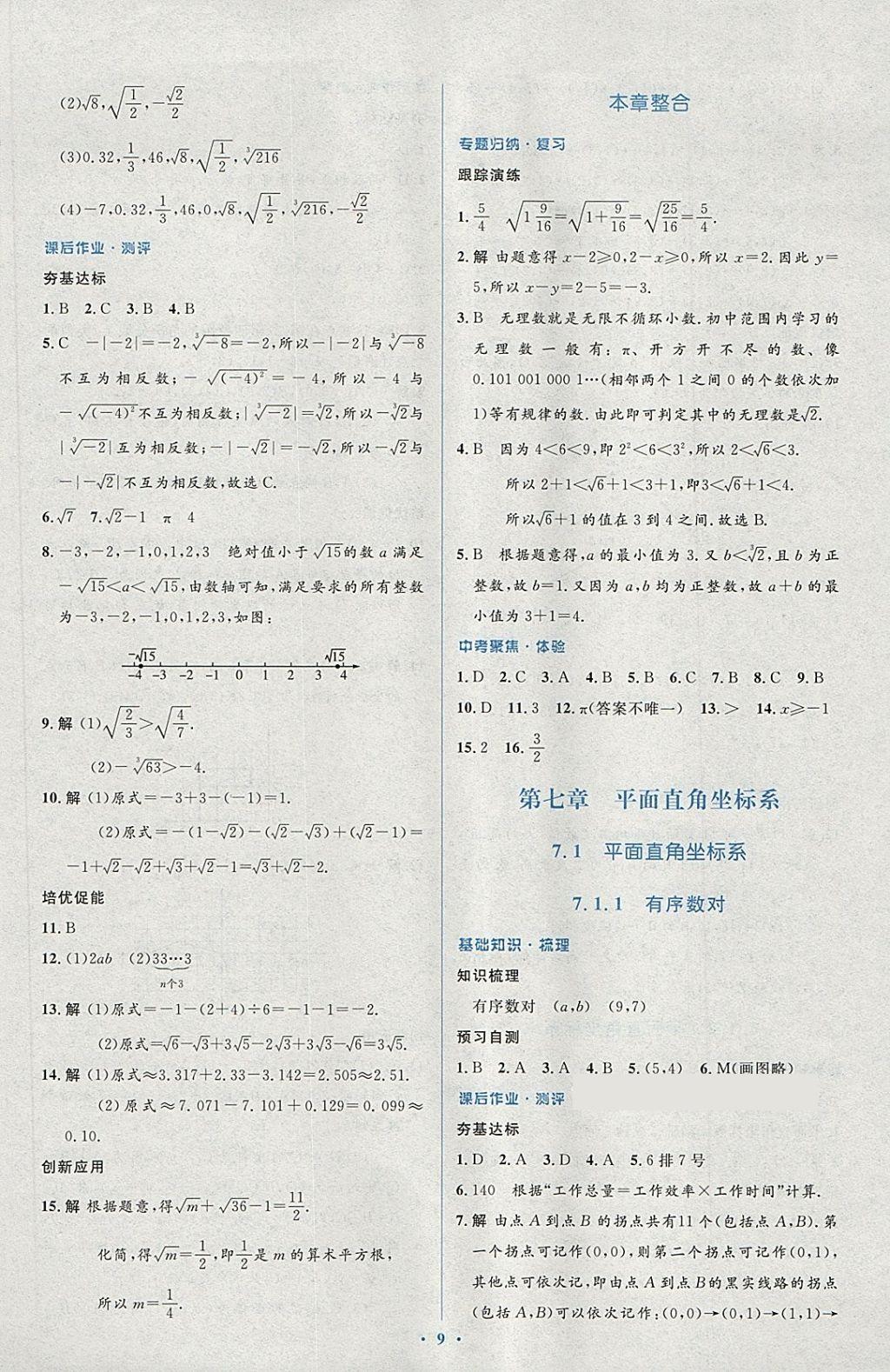 2018年人教金学典同步解析与测评学考练七年级数学下册人教版 第11页