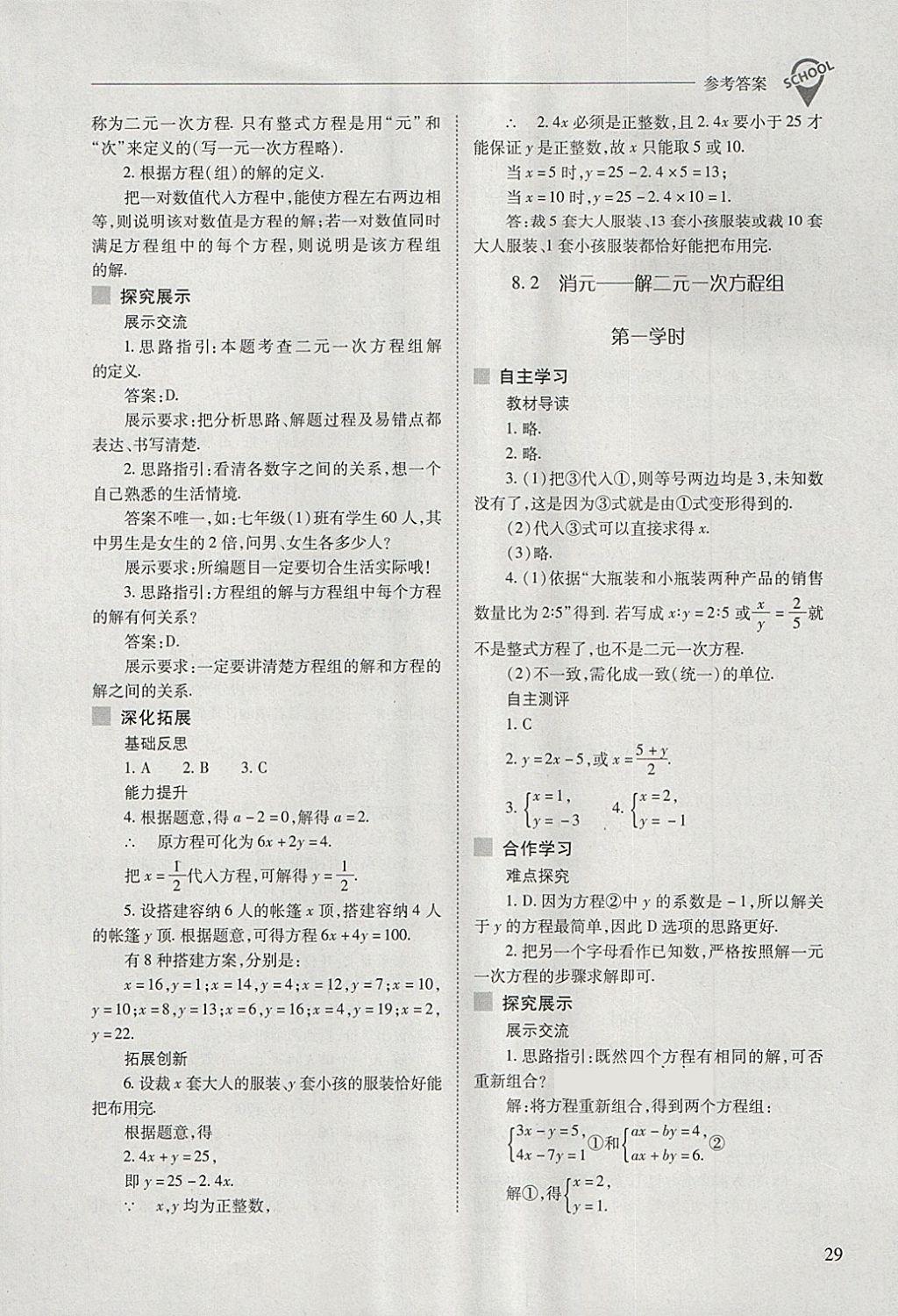 2018年新课程问题解决导学方案七年级数学下册人教版 第29页