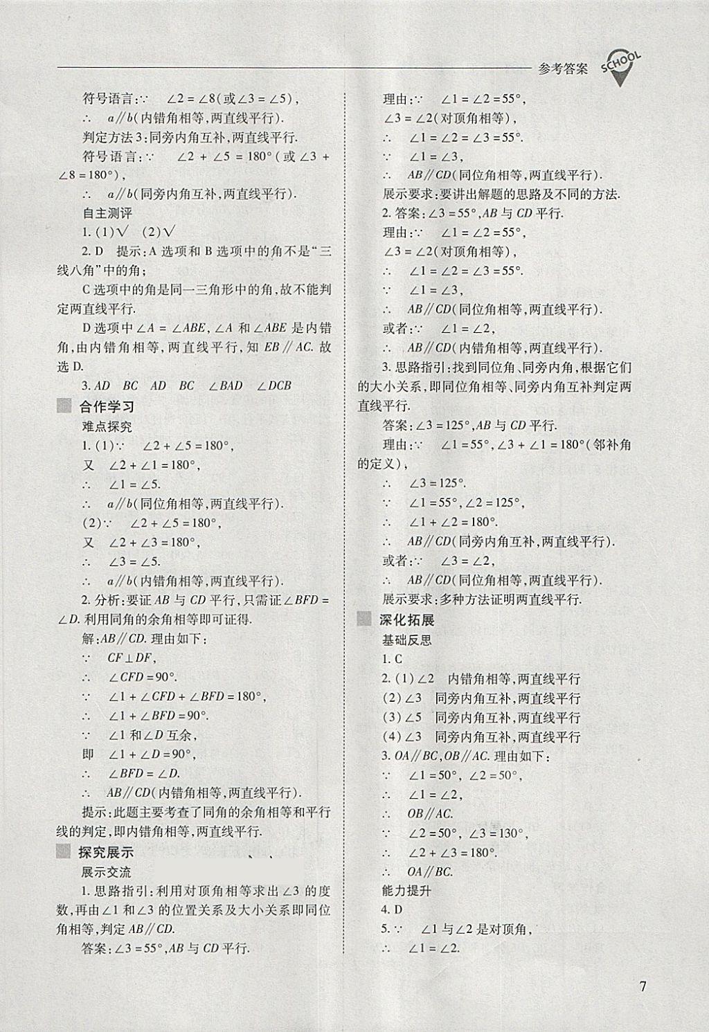 2018年新课程问题解决导学方案七年级数学下册人教版 第7页