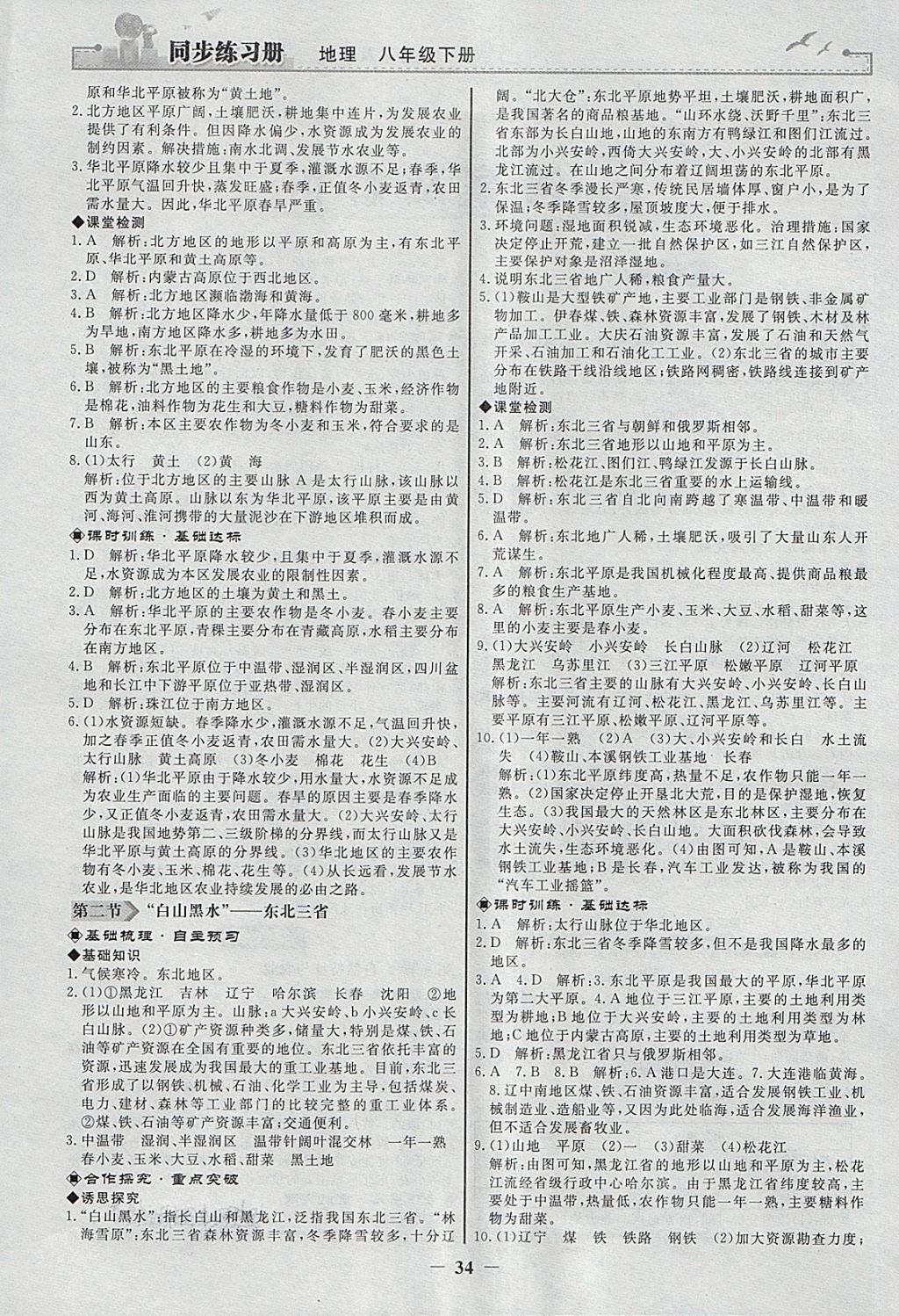 2018年同步練習冊八年級地理下冊人教版人民教育出版社 第2頁