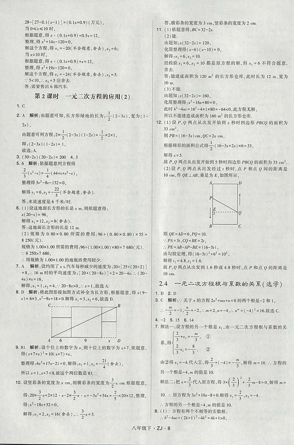 2018年經(jīng)綸學(xué)典學(xué)霸八年級(jí)數(shù)學(xué)下冊浙教版 第8頁