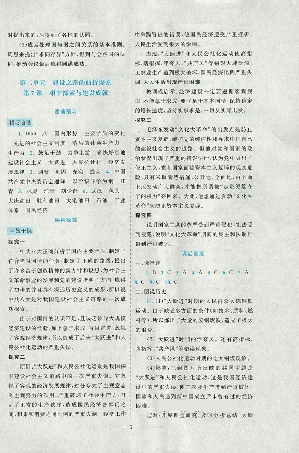 2018年課堂精練八年級中國歷史下冊北師大版大慶專版 第5頁