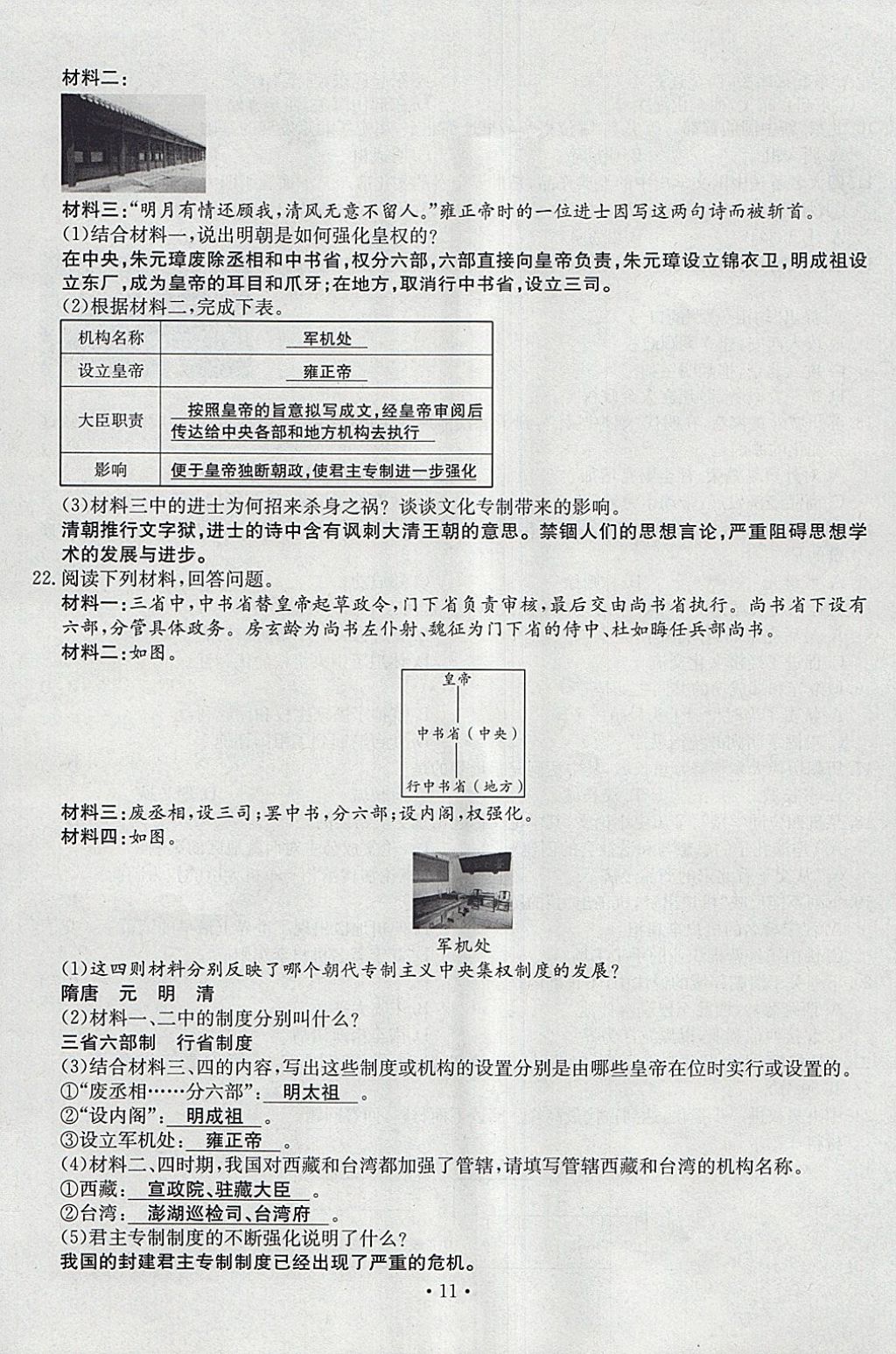 2018年導(dǎo)學(xué)與演練七年級歷史下冊人教版貴陽專版 第11頁