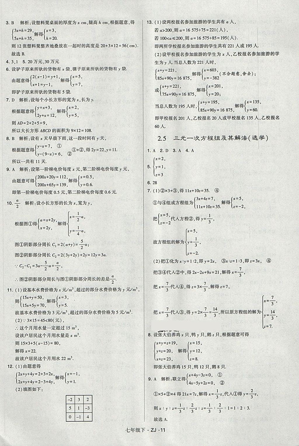 2018年經綸學典學霸七年級數學下冊浙教版 第11頁