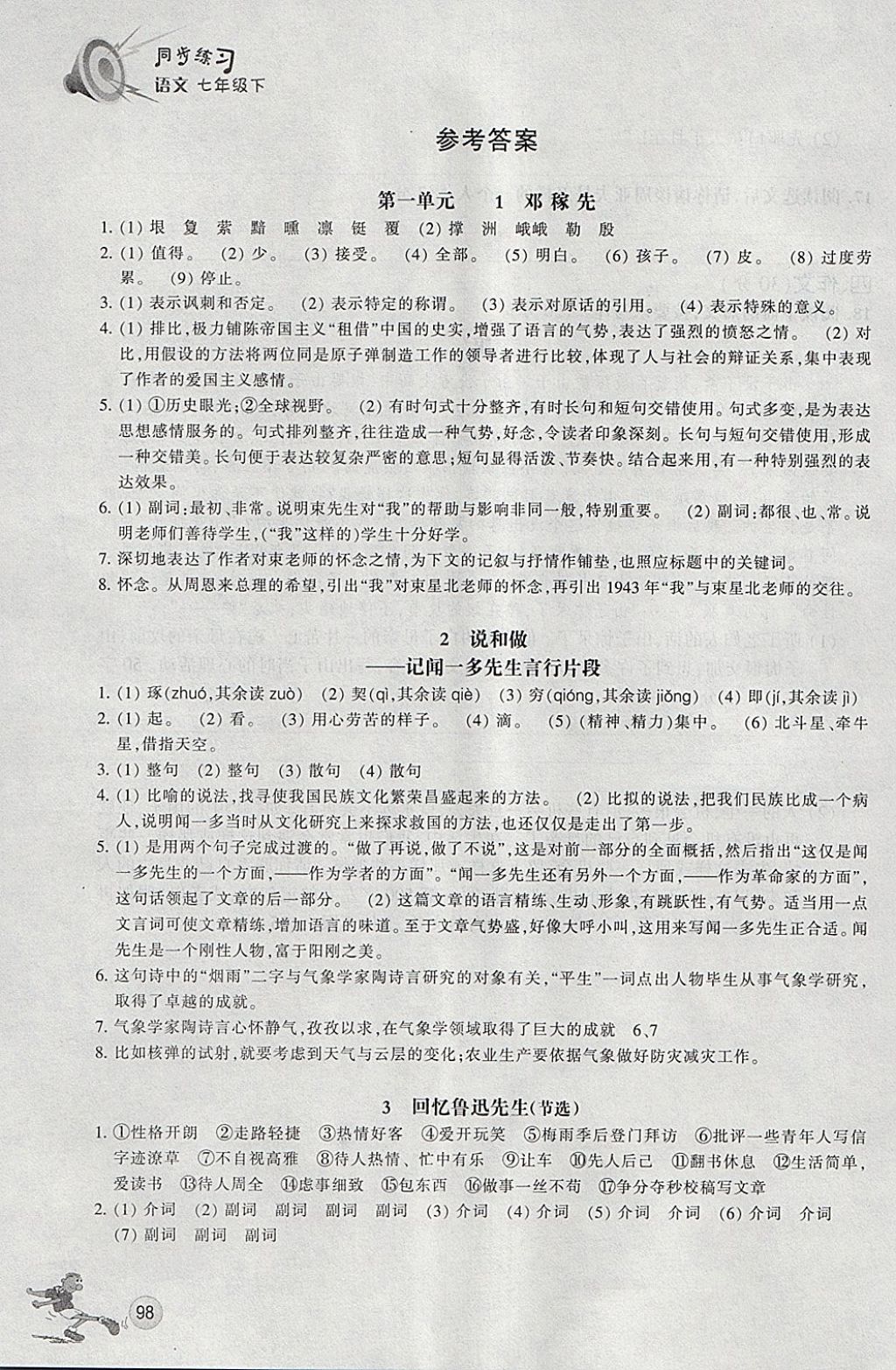 2018年同步練習(xí)七年級語文下冊人教版浙江教育出版社 第1頁