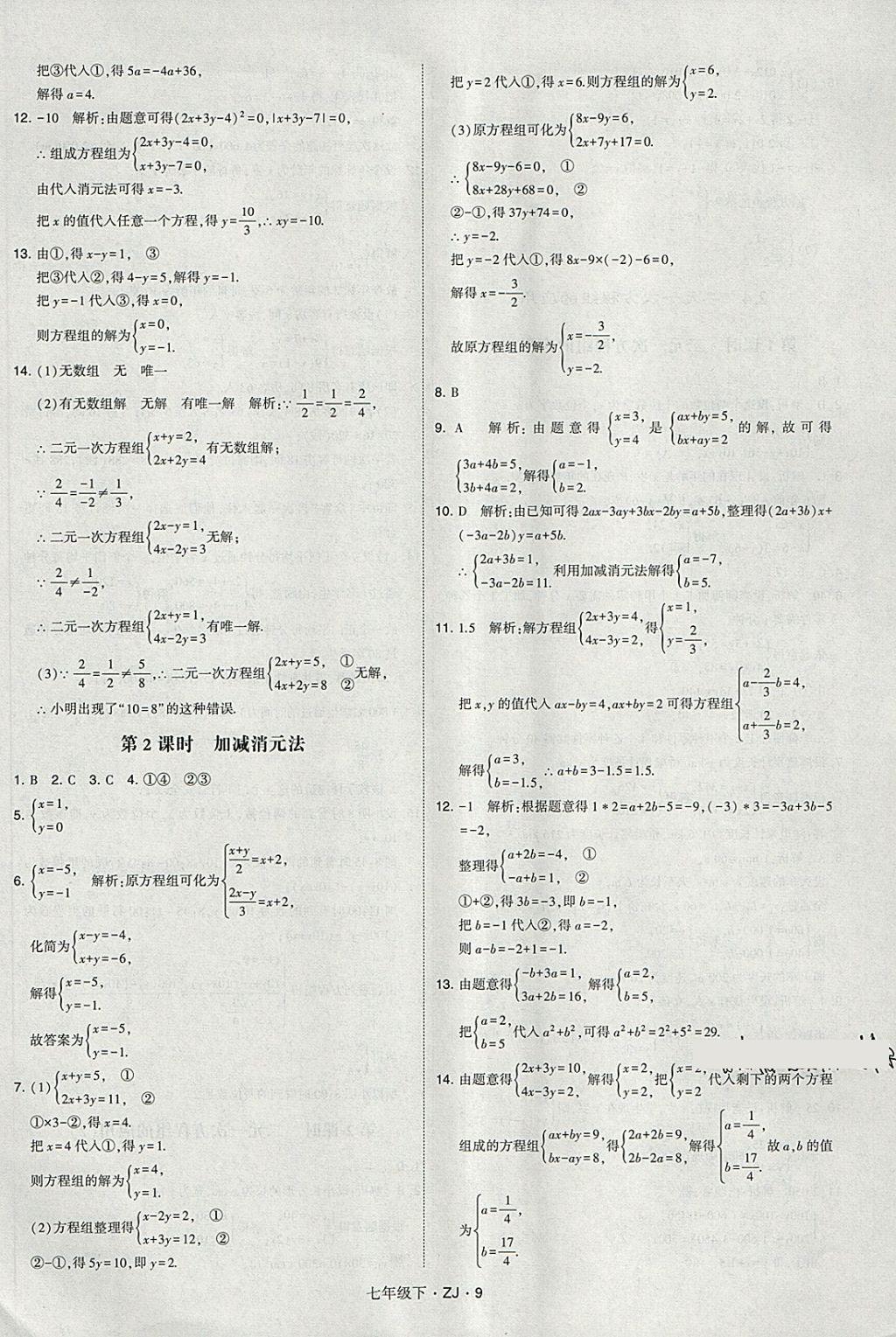 2018年經(jīng)綸學(xué)典學(xué)霸七年級數(shù)學(xué)下冊浙教版 第9頁