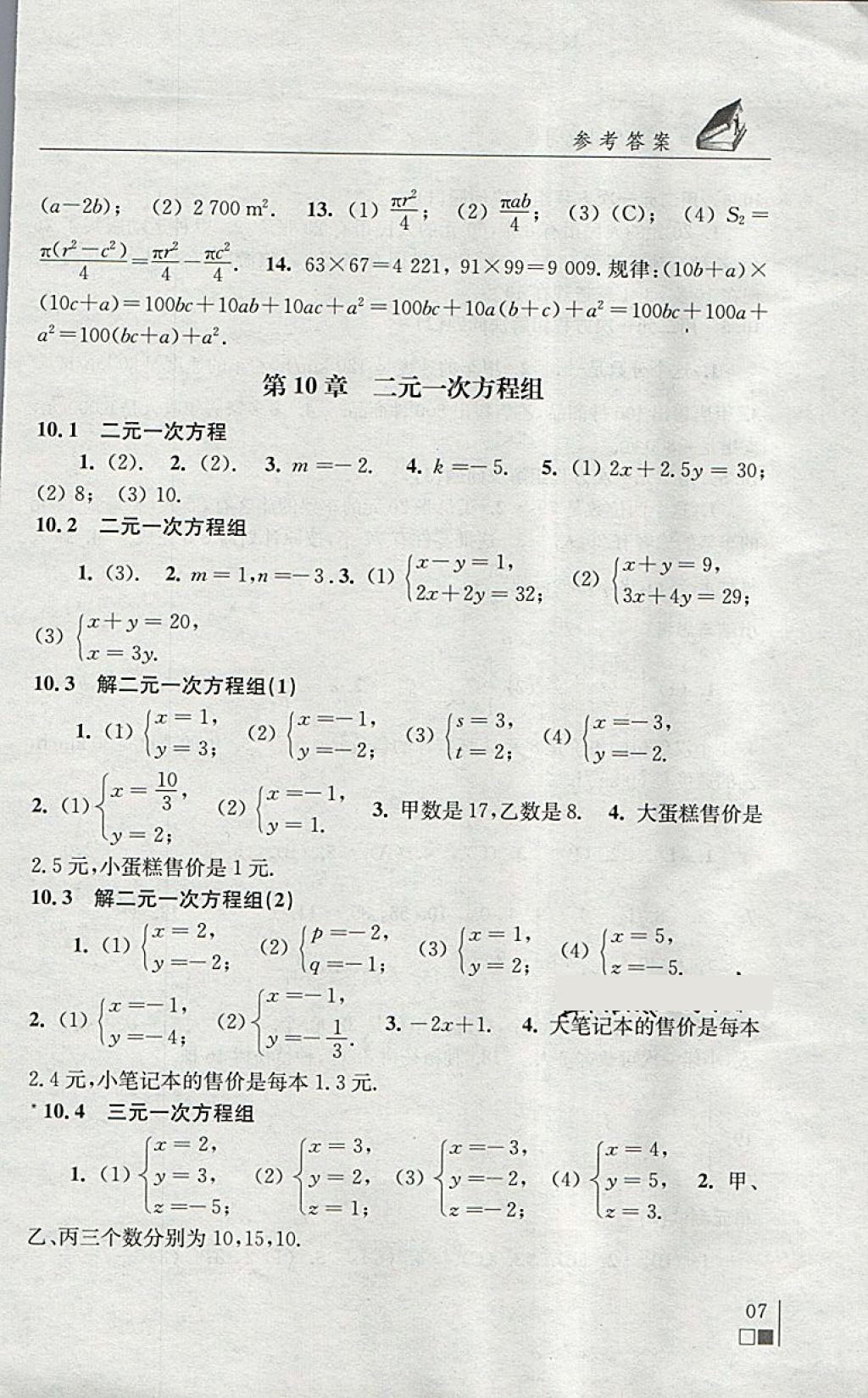 2018年數(shù)學(xué)補(bǔ)充習(xí)題七年級(jí)下冊(cè)蘇科版江蘇鳳凰科學(xué)技術(shù)出版社 第7頁(yè)