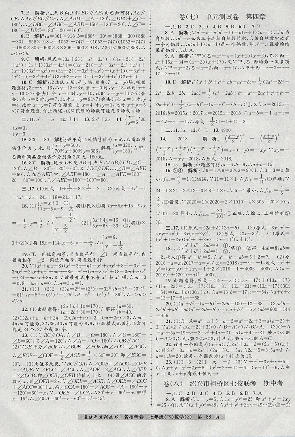 2018年孟建平名?？季砥吣昙墧?shù)學(xué)下冊浙教版 第4頁