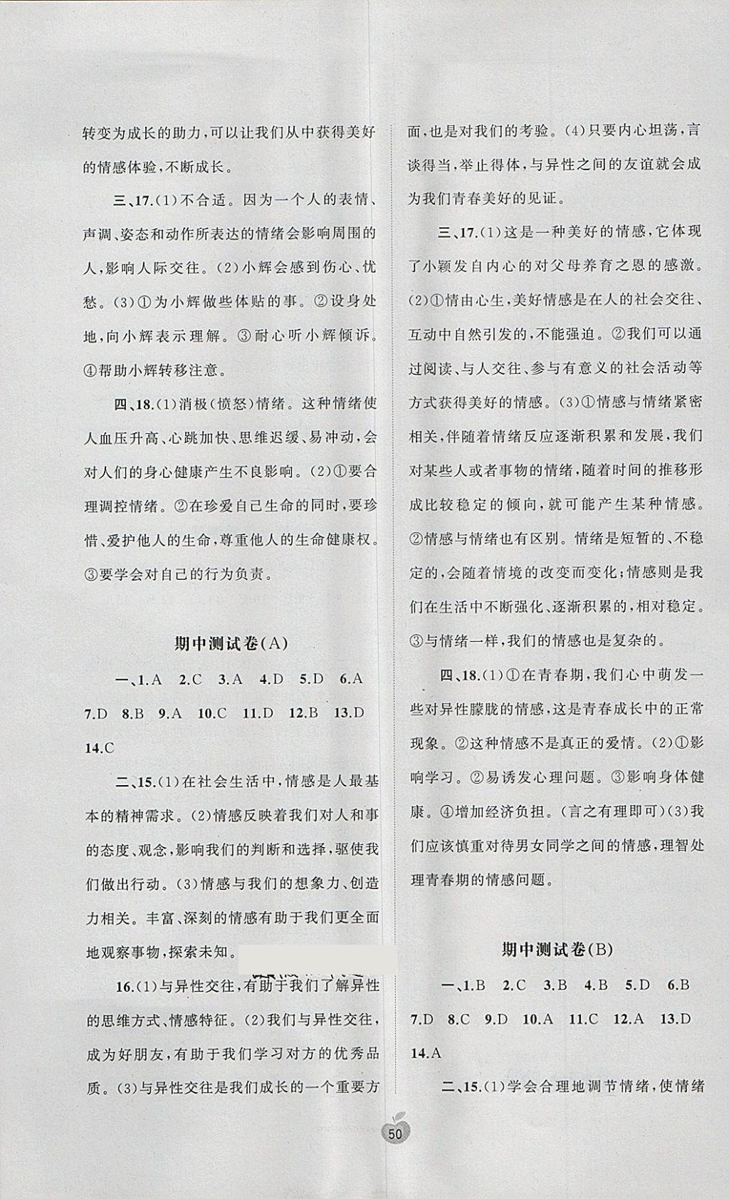 2018年新课程学习与测评单元双测七年级道德与法治下册A版 第2页