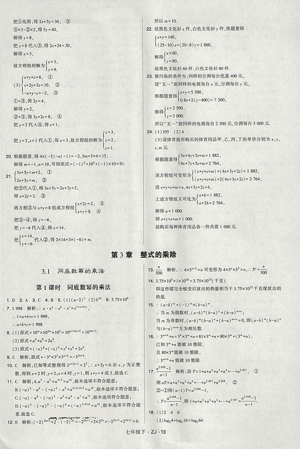 2018年經(jīng)綸學典學霸七年級數(shù)學下冊浙教版 第13頁