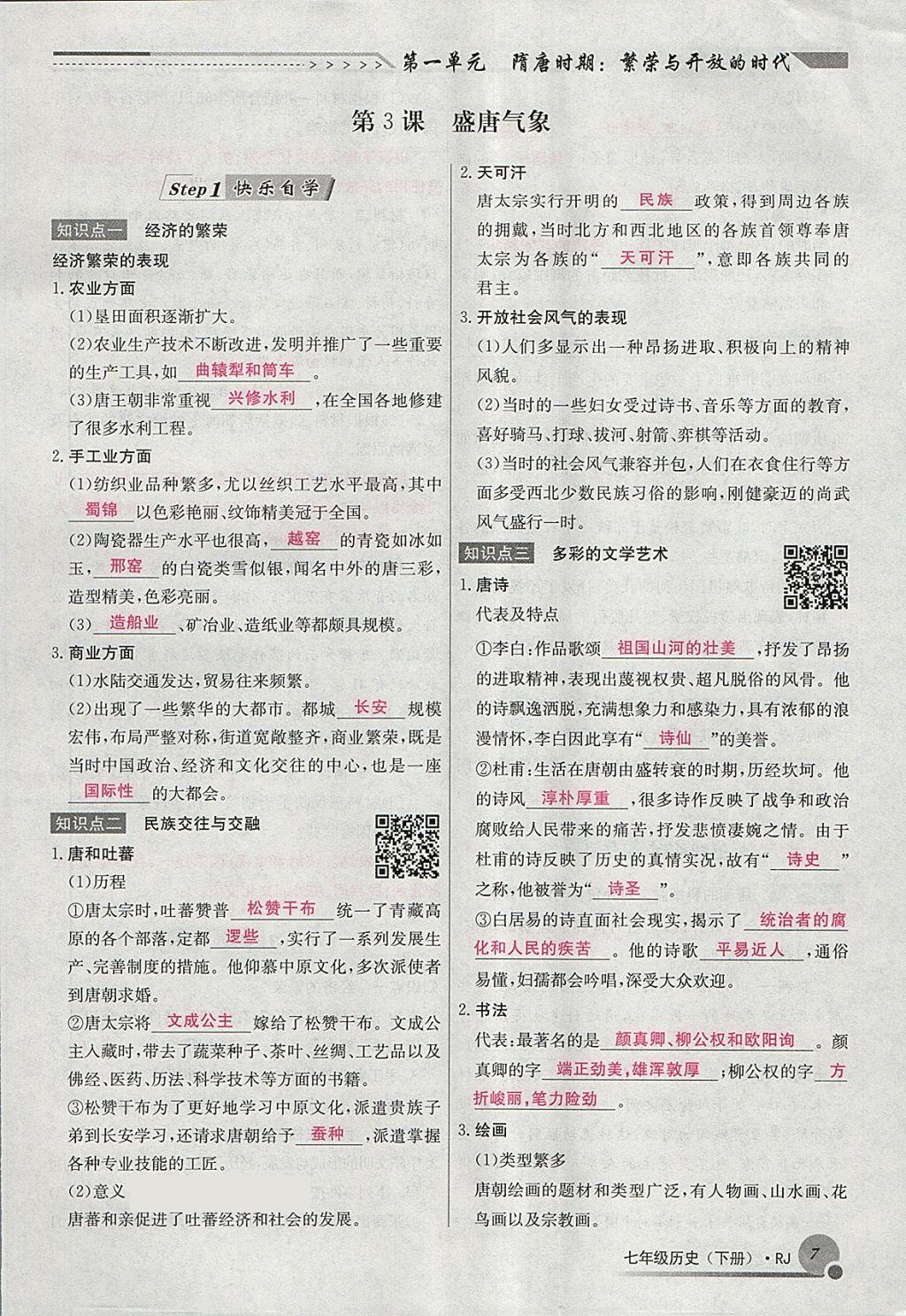 2018年導(dǎo)學(xué)與演練七年級(jí)歷史下冊(cè)人教版貴陽(yáng)專(zhuān)版 第27頁(yè)