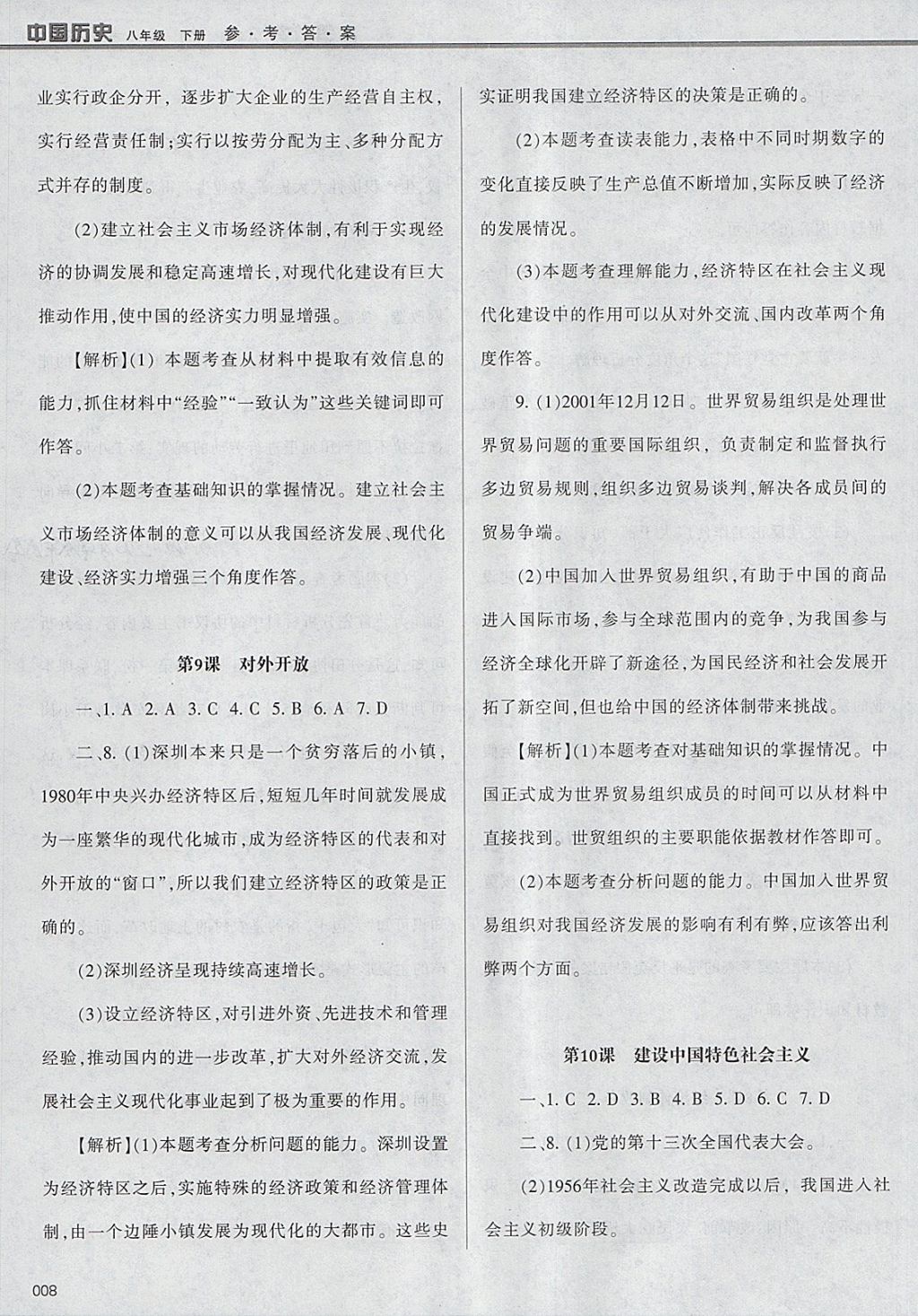 2018年學(xué)習(xí)質(zhì)量監(jiān)測(cè)八年級(jí)中國(guó)歷史下冊(cè)人教版 第8頁(yè)